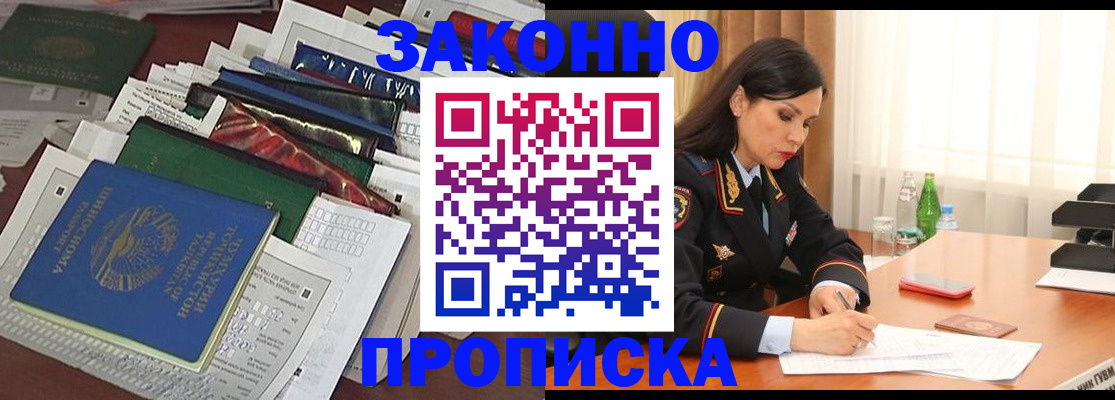 купить прописку в Апшеронске
